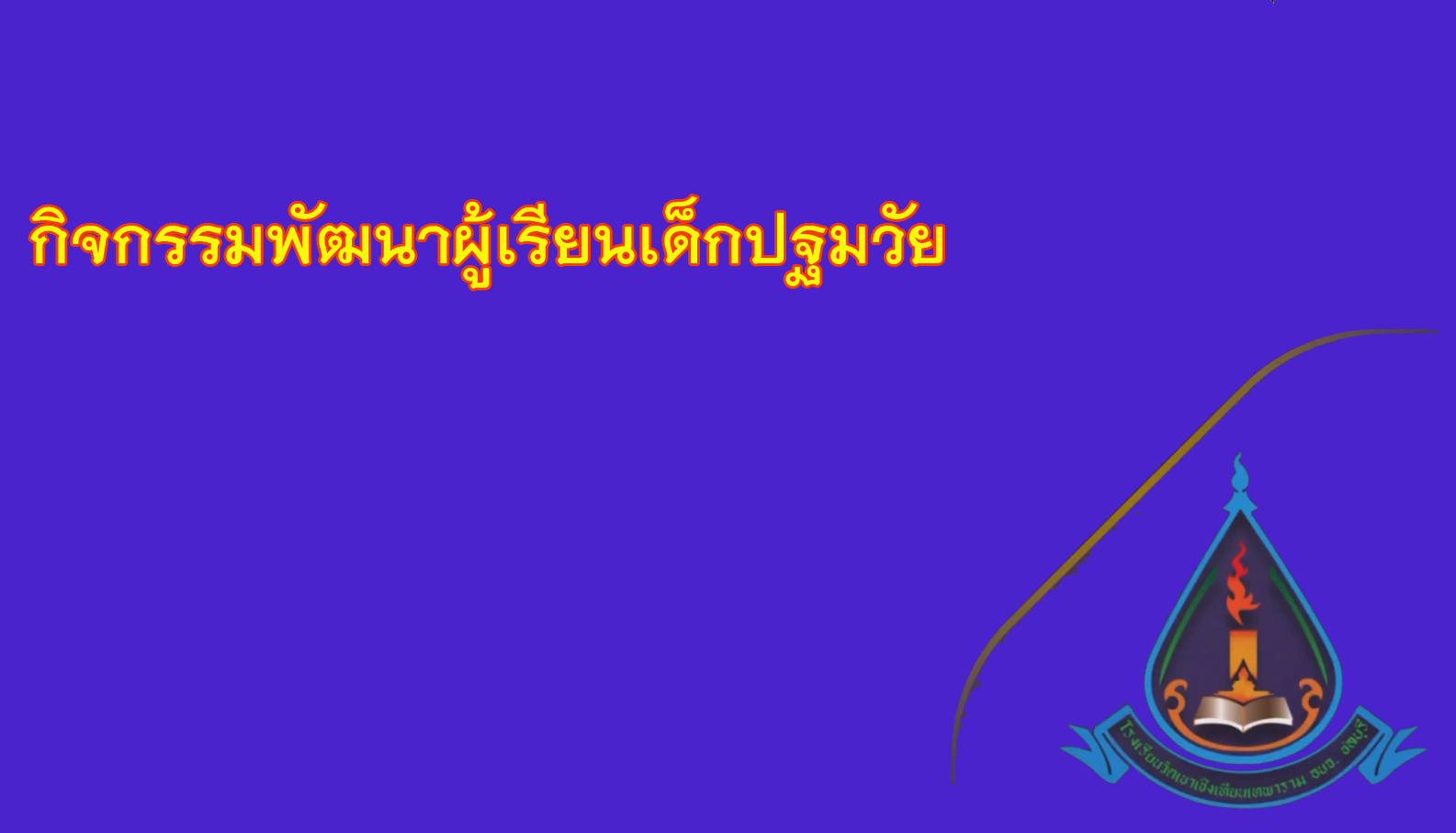 กิจกรรมพัฒนาผเรยนเดกอนบาล